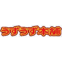 うずうず本舗