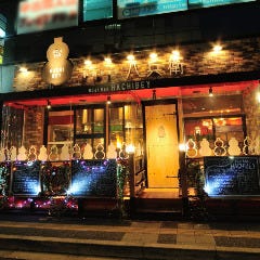 炉地BAR 八兵衛〜はちべえ〜