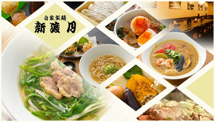 京都嵐山 自家製麺 新渡月