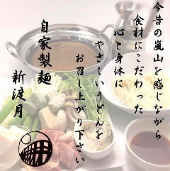京都嵐山 自家製麺 新渡月