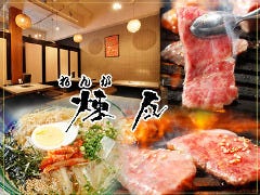 焼肉 煉瓦（れんが） 新百合ヶ丘
