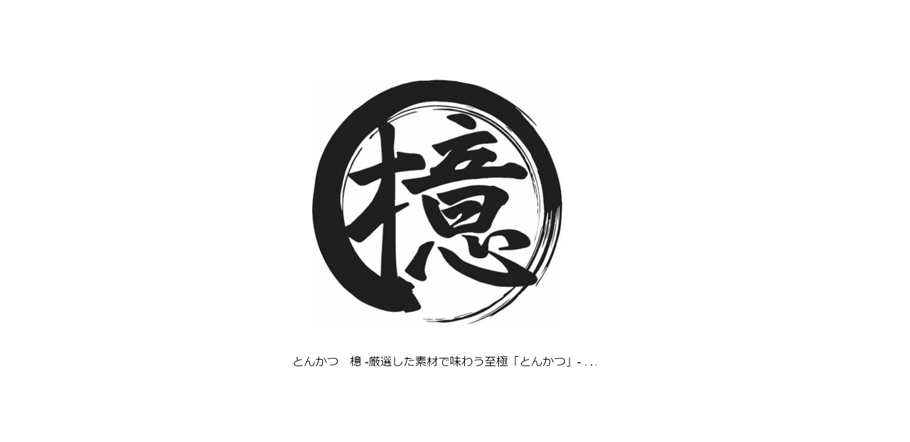 とんかつ檍 銀座店
