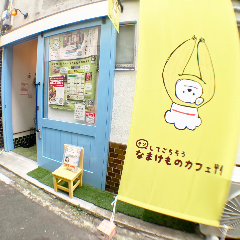 チンしてごちそうなまけものカフェ