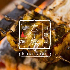 穴子家 NORESORE 大阪福島店