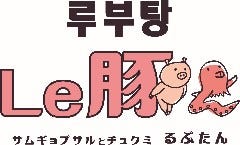 サムギョプサルとチュクミ るぶたん