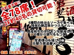 串かつ酒場 ひろかつ 神戸元町店