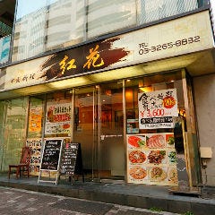 半蔵門 中国料理 紅花 