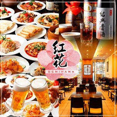 半蔵門 中国料理 紅花