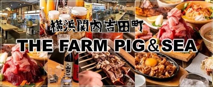 横浜関内吉田町 THE FARM PIG＆SEA