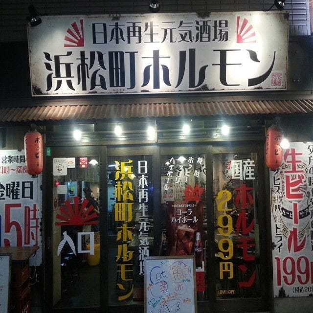 日本元気酒場 浜松町ホルモン 浜松町 大門 居酒屋 ぐるなび