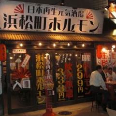 炭火肉酒場 浜松町商店