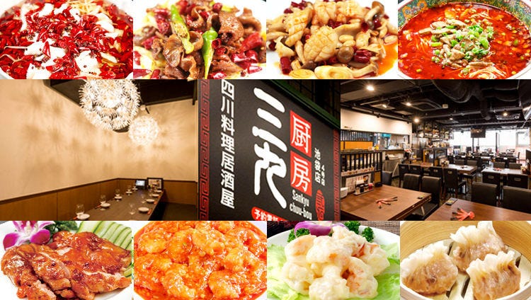 本格中华 オーダー式食べ放题三九厨房4号店池袋东口店 池袋 四川菜 Gurunavi 日本美食餐厅指南