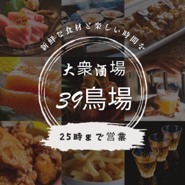 町田居酒屋  39鳥場 焼き鳥＆肉＆鮮魚 食べ飲み放題×個室 メニューの画像