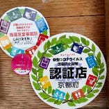 京都府の新型コロナウイルス感染防止対策認証店です