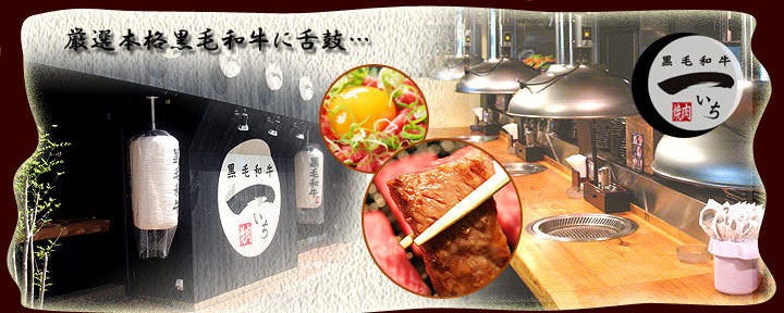 黒毛和牛 焼肉一 九条店
