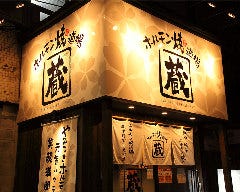 ホルモン焼道場 蔵 中野富士見町店
