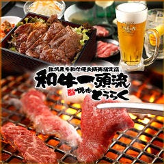 和牛一頭流 焼肉どうらく 鶴ヶ峰店