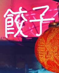 七福餃子楼