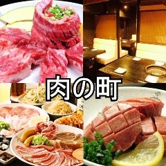 肉の町 