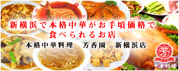 芳香園 新横浜店 新横浜 中華料理 ぐるなび
