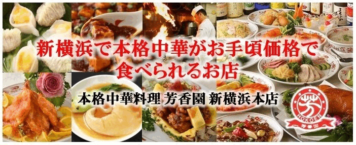 個室中華 芳香園 新横浜本店