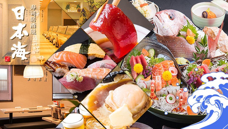 寿司居酒屋 日本海 三田店