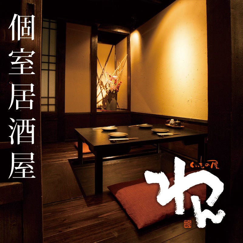 くいもの屋わん 新宿東口店 新宿 居酒屋 個室