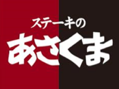 ステーキのあさくま 松戸店