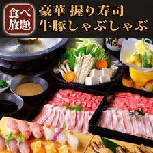 【人気No.1】豪華江戸前寿司&牛豚しゃぶしゃぶ食べ放題！＜日本酒50種付飲み放題＞6500円&rArr;5000円