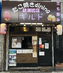 たこ焼きdining ギルド 朝潮橋店 