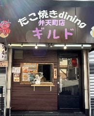 たこ焼きdining ギルド 朝潮橋店