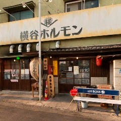 横谷ホルモン 小山西口店
