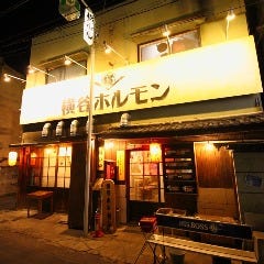 横谷ホルモン 小山西口店 