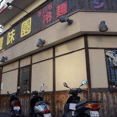 焼肉・冷麺 豊味園