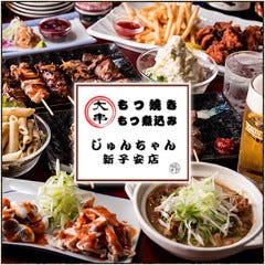 もつ焼き煮込み鍋 じゅんちゃん 新子安