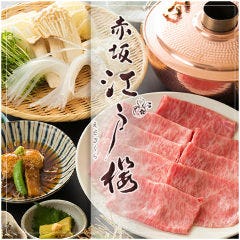 黒毛和牛しゃぶしゃぶ×すき焼き 赤坂江戸桜