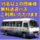 28名様までご乗車可能！
名古屋市内および周辺地区へ伺います！