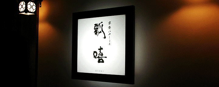 京都 瓢嘻 西麻布店