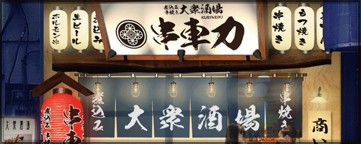 串車力 武蔵小杉店