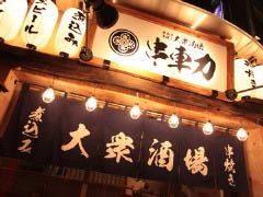 串車力 武蔵小杉店