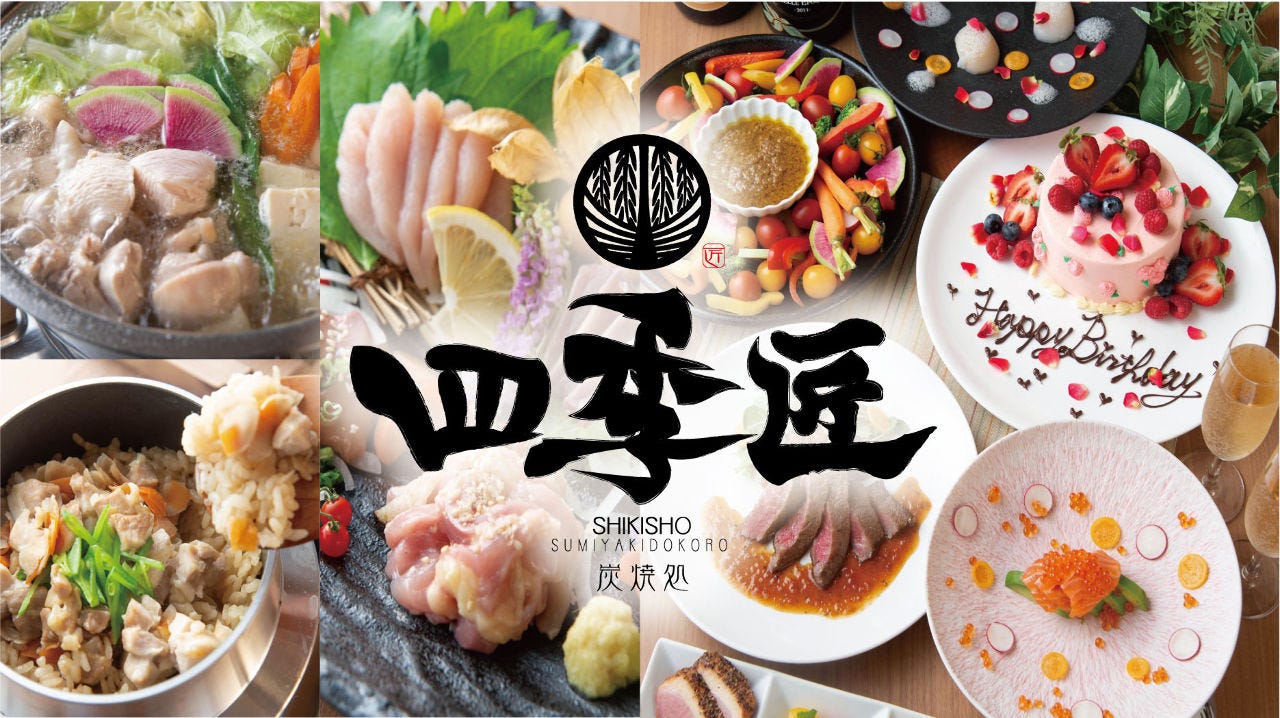 炭焼処 四季匠
