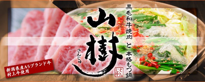 黒毛和牛焼肉と本格もつ鍋 山樹 小牧原店