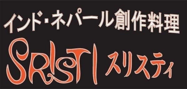 スリスティ