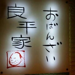おばんざい 良平家