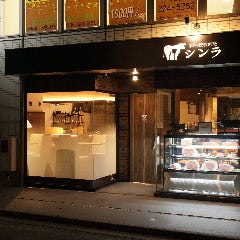 神戸牛取扱専門店 和牛鉄板割烹シンラ
