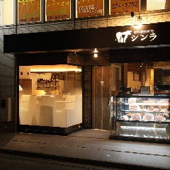 神戸牛取扱専門店 和牛鉄板割烹シンラ 