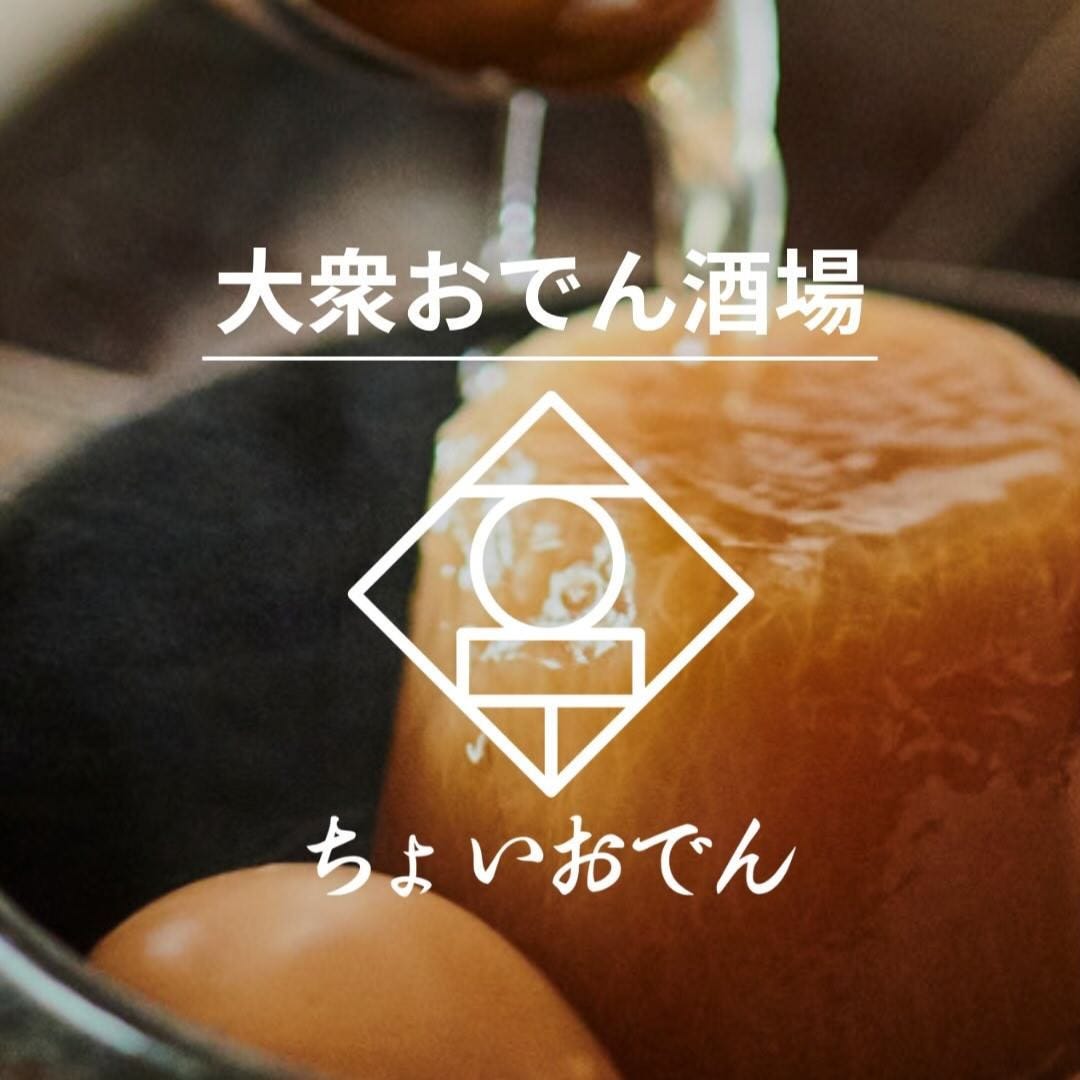 ちょいおでん 大森店（大森/居酒屋） - 楽天ぐるなび