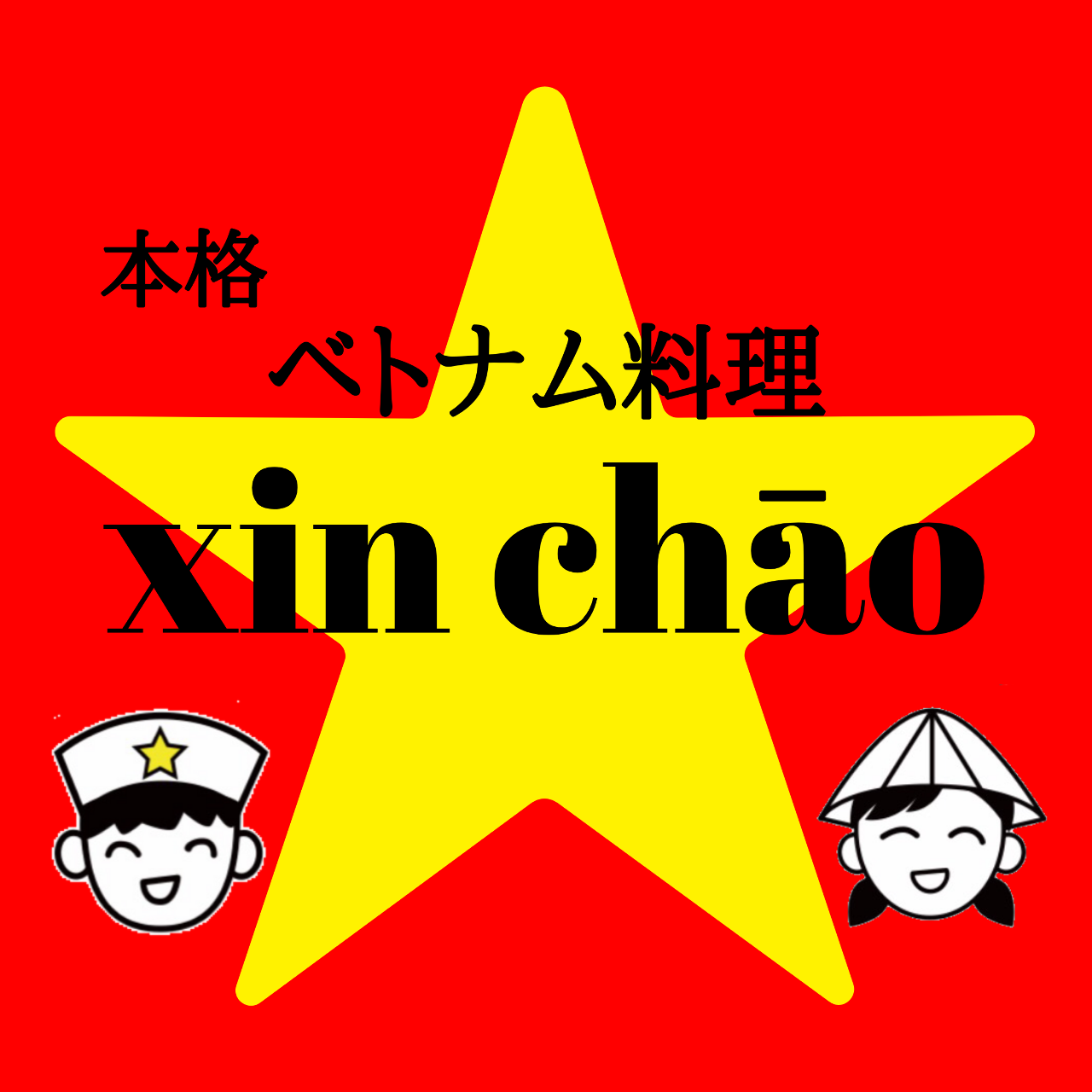ベトナム料理 Xin chao 六本松店
