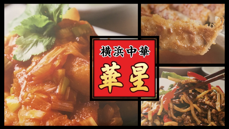 横浜中華華星