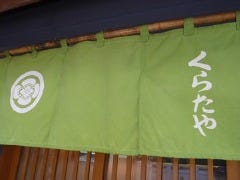 くらたや